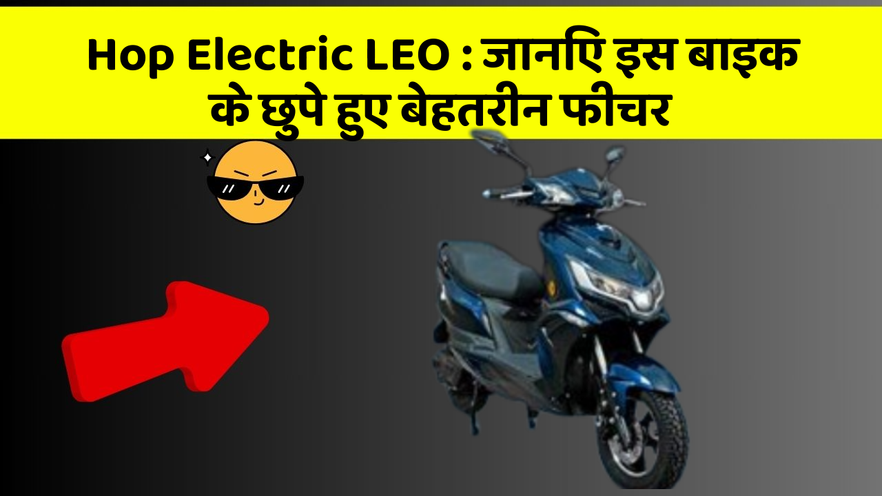 Hop Electric LEO: क्या आपकी कार में ये खास फीचर है? जानिए इसका महत्व!