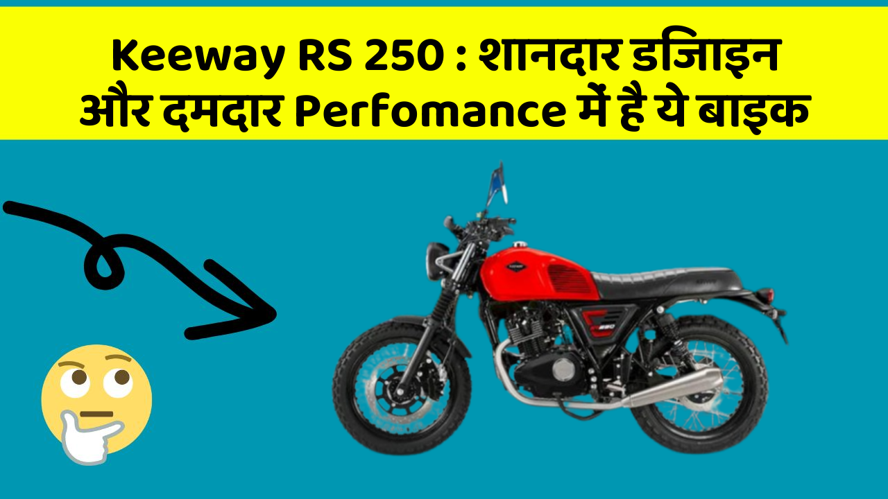 Keeway RS 250: शानदार डिजाइन और दमदार Perfomance में है ये बाइक
