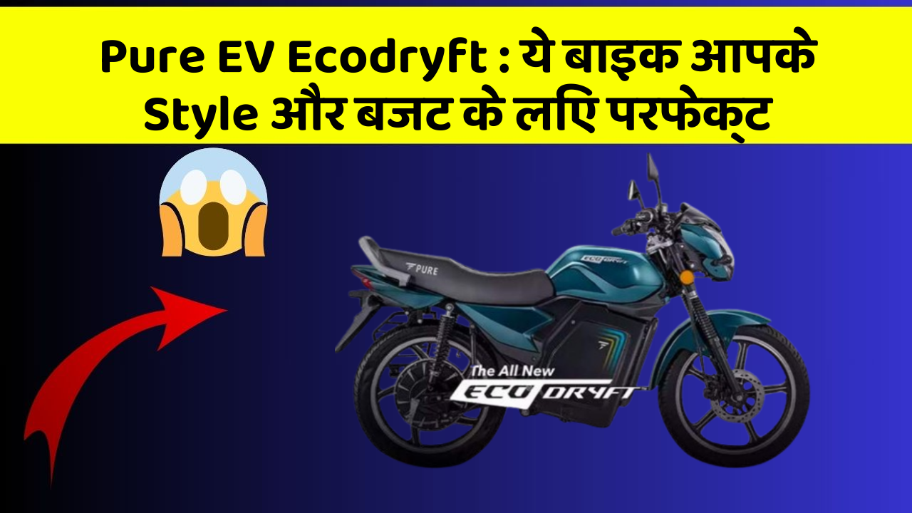 Pure EV Ecodryft: ये बाइक आपके Style और बजट के लिए परफेक्ट
