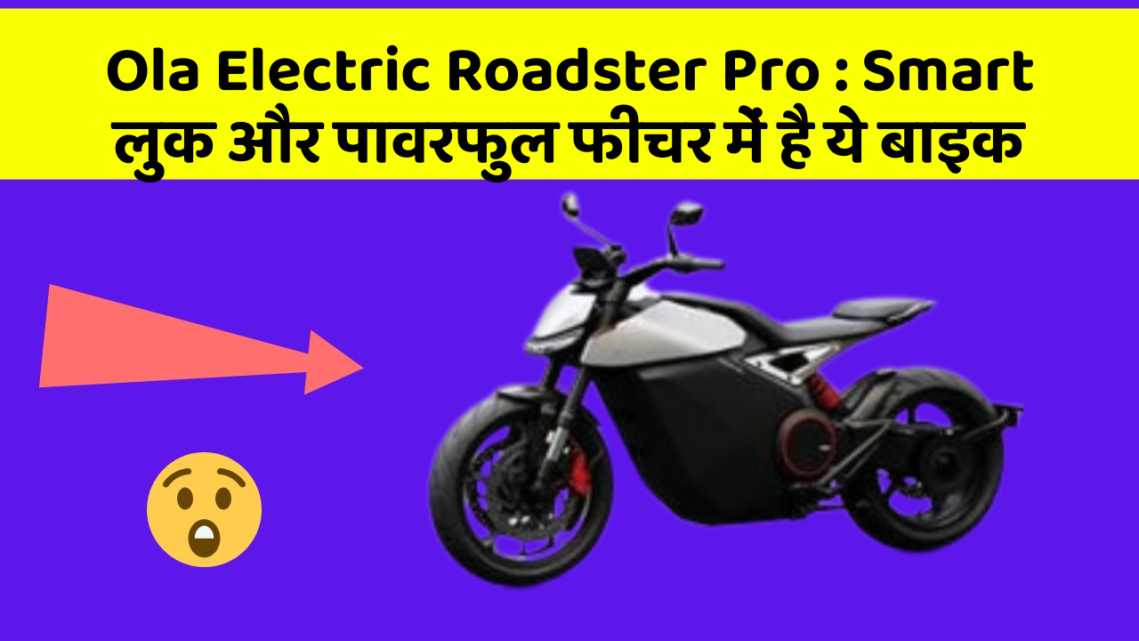 Ola Electric Roadster Pro: Smart लुक और पावरफुल फीचर में है ये बाइक