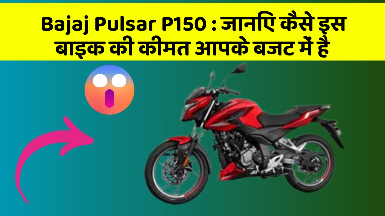 Bajaj Pulsar P150: जानिए कैसे इस बाइक की कीमत आपके बजट में है