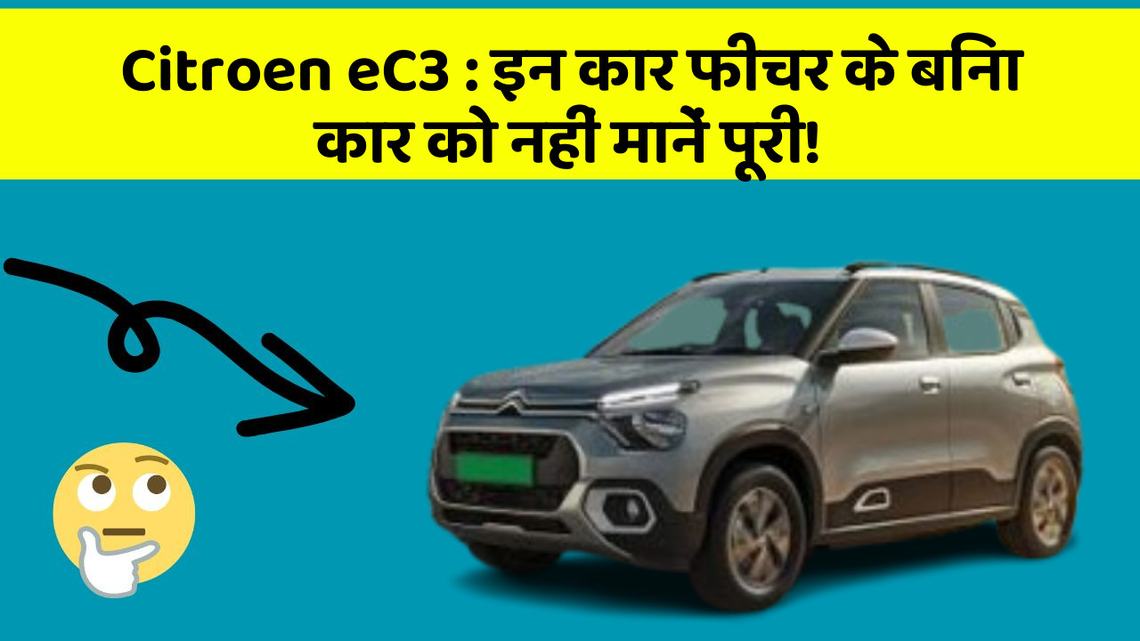 Citroen eC3: इन कार फीचर के बिना कार को नहीं मानें पूरी!